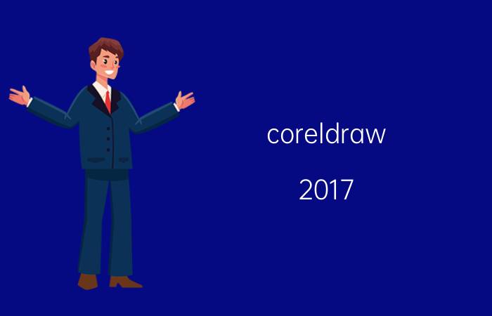 coreldraw 2017 安装教程